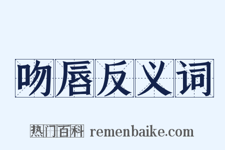 吻唇反义词是什么意思的图片
